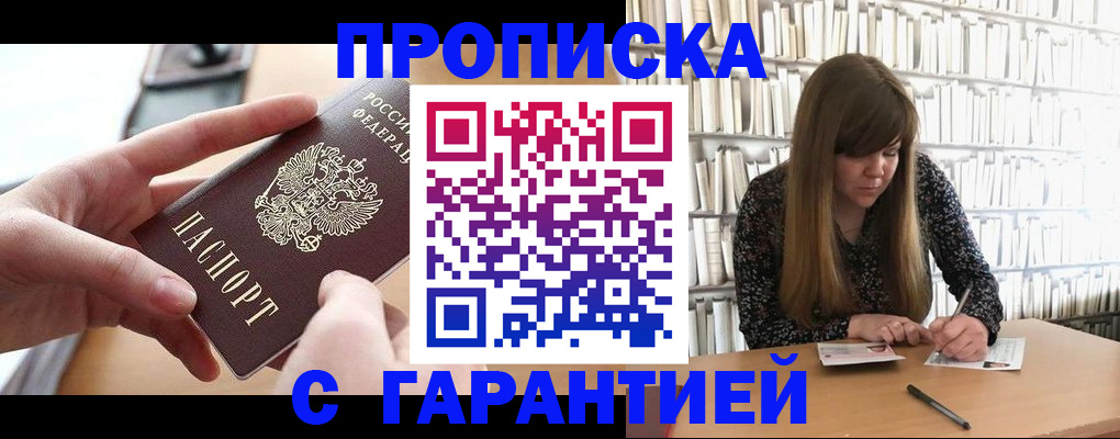 купить прописку в Арсеньеве